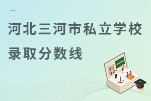 河北三河市私立學校錄取分數線