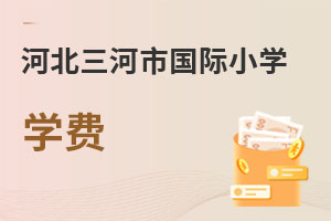 河北三河市國際小學學費