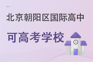 北京朝陽區國際高中可高考學校