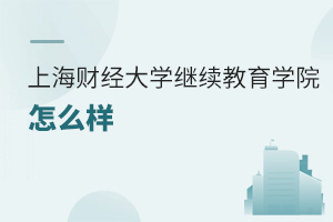 上海財經大學繼續教育學院怎么樣