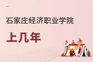 石家莊經濟職業學院上幾年