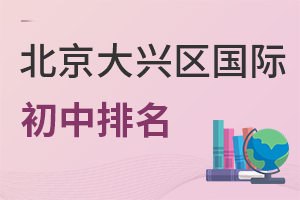 北京大興區國際初中排名