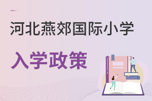 河北燕郊國際小學入學政策