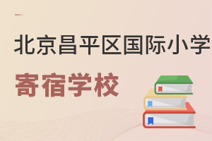 北京昌平區國際小學寄宿學校