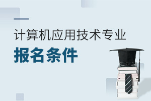 計算機應用技術專業報名條件