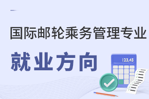 國際郵輪乘務管理專業就業方向