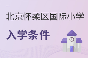 北京懷柔區國際小學入學條件
