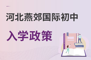河北燕郊國際初中入學(xué)政策