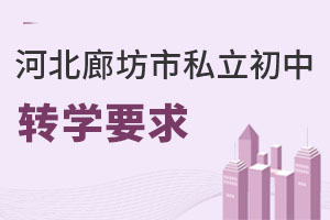 河北廊坊市私立初中轉學要求