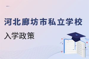 河北廊坊市私立學(xué)校入學(xué)政策