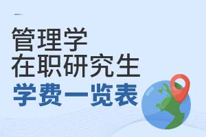 管理學在職研究生學費一覽表