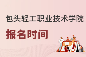 包頭輕工職業技術學院報名時間