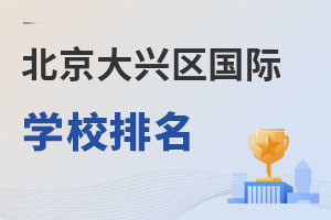北京大興區(qū)國際學(xué)校排名