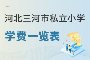 河北三河市私立小學學費一覽表
