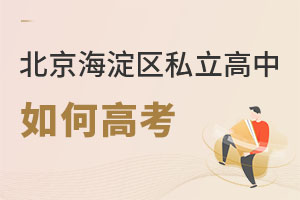 北京海淀區私立高中如何高考