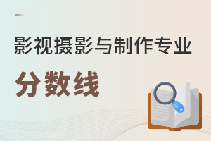 影視攝影與制作專業(yè)高考分?jǐn)?shù)線