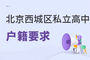 北京西城區私立高中戶籍要求