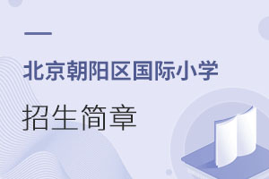 北京朝陽區(qū)國際小學招生簡章