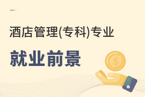 酒店管理(專(zhuān)科)專(zhuān)業(yè)就業(yè)前景