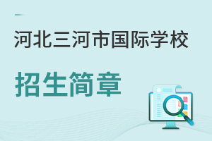 河北三河市國(guó)際學(xué)校招生簡(jiǎn)章