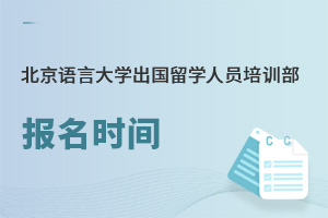 北京語言大學(xué)出國留學(xué)人員培訓(xùn)部報(bào)名時(shí)間