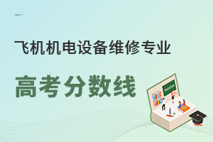 飛機機電設備維修專業高考分數線