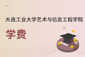 大連工業大學藝術與信息工程學院學費