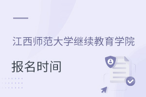 江西師范大學繼續教育學院報名時間