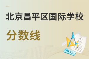 北京昌平區(qū)國際學(xué)校分?jǐn)?shù)線