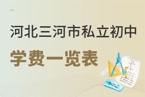河北三河市私立初中學(xué)費一覽表