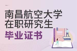 南昌航空大學在職研究生畢業證書