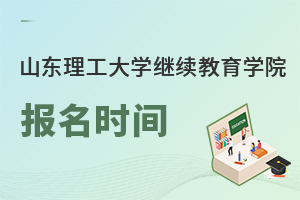 山東理工大學繼續(xù)教育學院報名時間