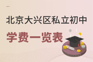 北京大興區(qū)私立初中學(xué)費一覽表