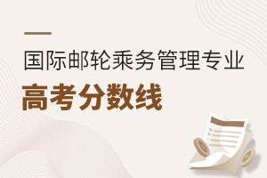國際郵輪乘務管理專業高考分數線