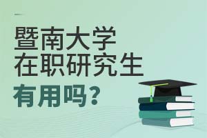2025暨南大學(xué)在職研究生有用嗎?