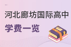 河北廊坊市國際高中學費