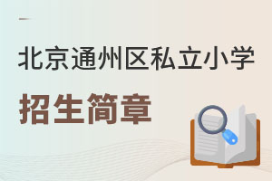 ͨ݅^(q)˽СW(xu)W(xu)У(jin)(ǾɈ(bo))