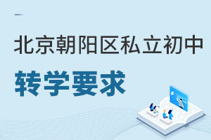 北京朝陽區私立初中轉學要求