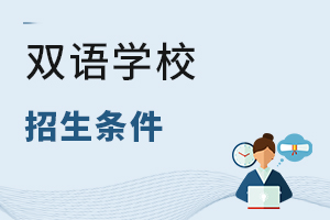 雙語學校招生條件