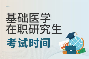 2025基礎醫學在職研究生考試時間