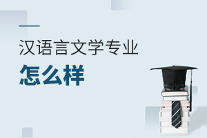 漢語(yǔ)言文學(xué)專(zhuān)業(yè)怎么樣
