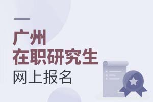 廣州在職研究生網(wǎng)上報(bào)名