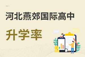 河北燕郊國(guó)際高中升學(xué)率