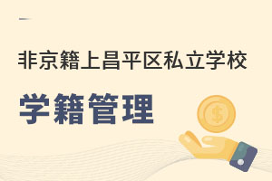 Ǿϲƽ^(q)˽W(xu)УW(xu)ϢR