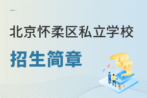 北京懷柔區(qū)私立學校招生簡章