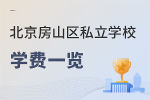 北京房山區私立學校學費