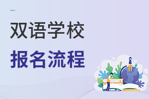 雙語學校報名流程