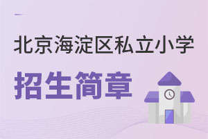北京海淀區私立小學招生簡章