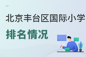 北京豐臺區國際小學排名