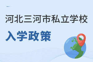 河北三河市私立學校入學政策